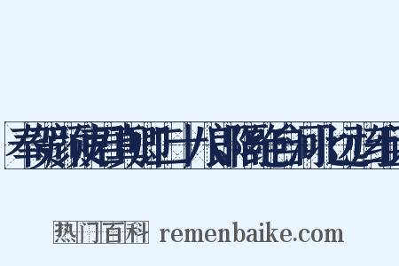 奉贺颜使君真卿二十八郎隔绝自河北远归组词是什么意思的图片